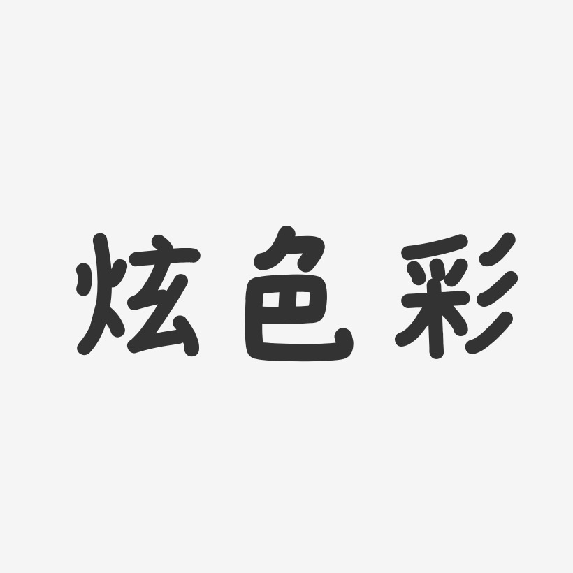 色彩五彩繽紛藝術字