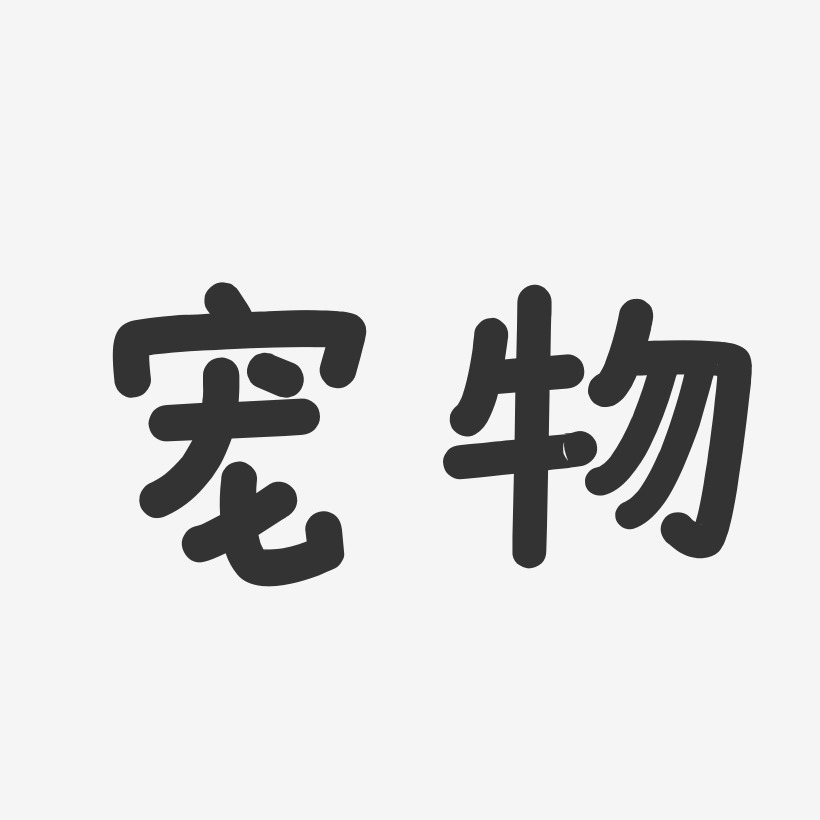 宠物艺术字