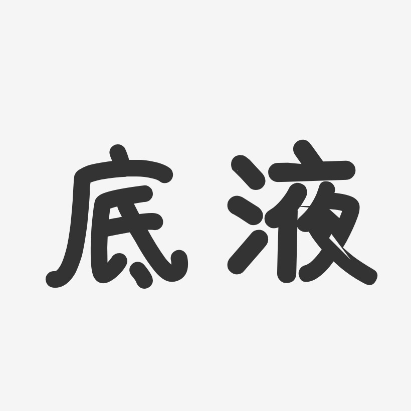 底液温暖童稚艺术字-底液温暖童稚艺术字设计图片下载-字魂网
