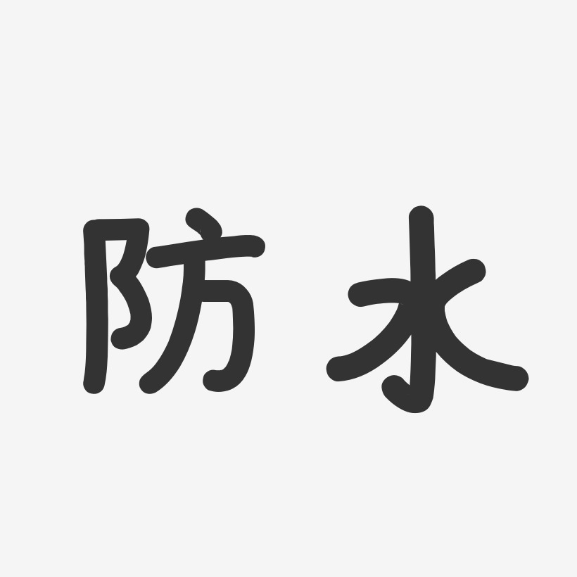 防水-温暖童稚体免扣素材