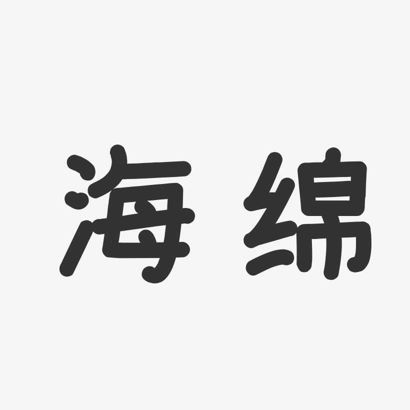 海绵宝宝艺术字