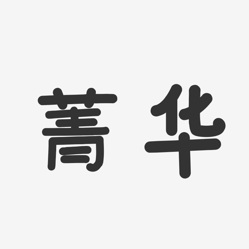 菁华-温暖童稚体字体设计