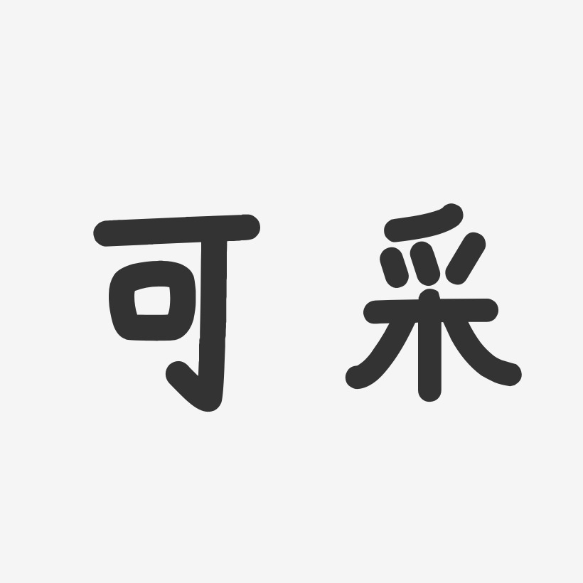 可采温暖童稚体创意字体设计