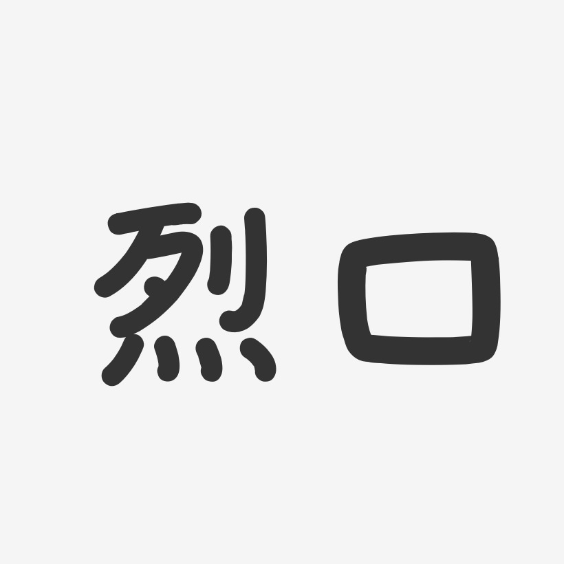 烈口-温暖童稚体中文字体