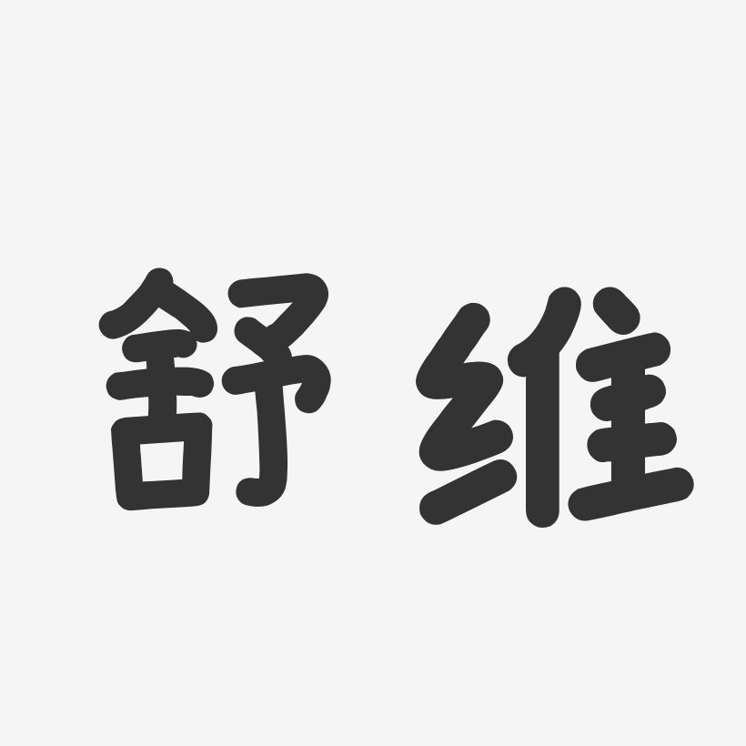舒维-温暖童稚体中文字体