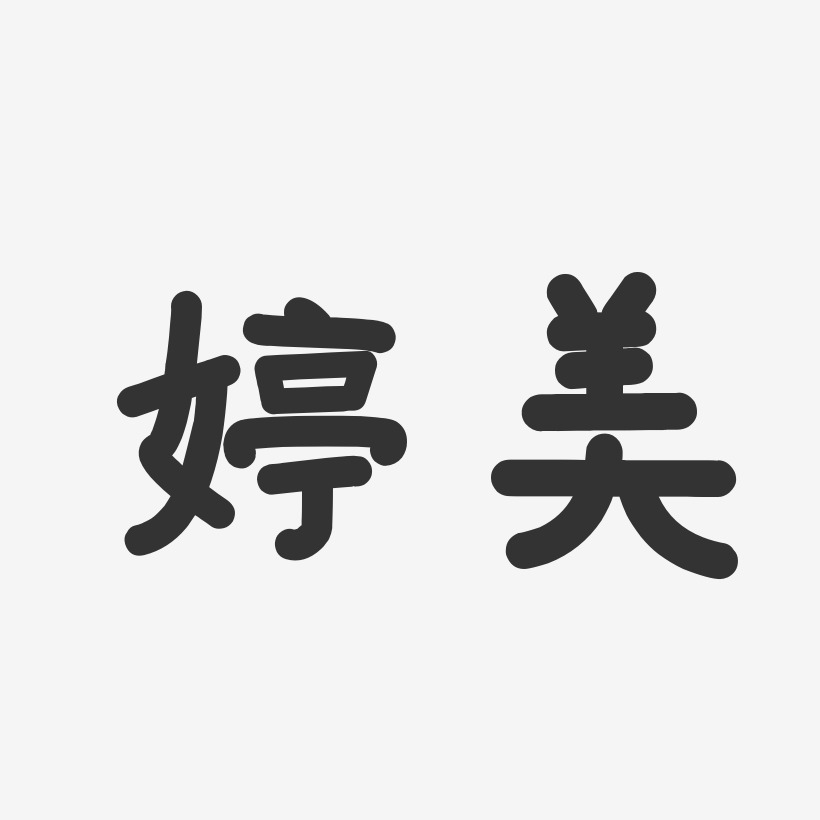 婷美-温暖童稚体中文字体