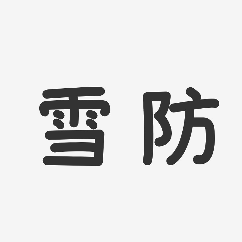 温暖艺术艺术字