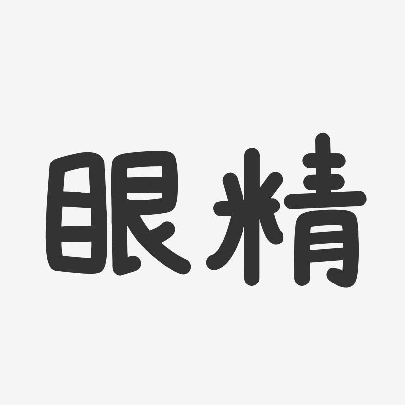 依云温暖童稚艺术字-依云温暖童稚艺术字设计图片下载-字魂网