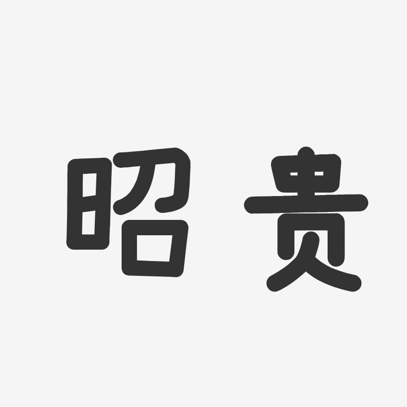 昭贵-温暖童稚体海报文字