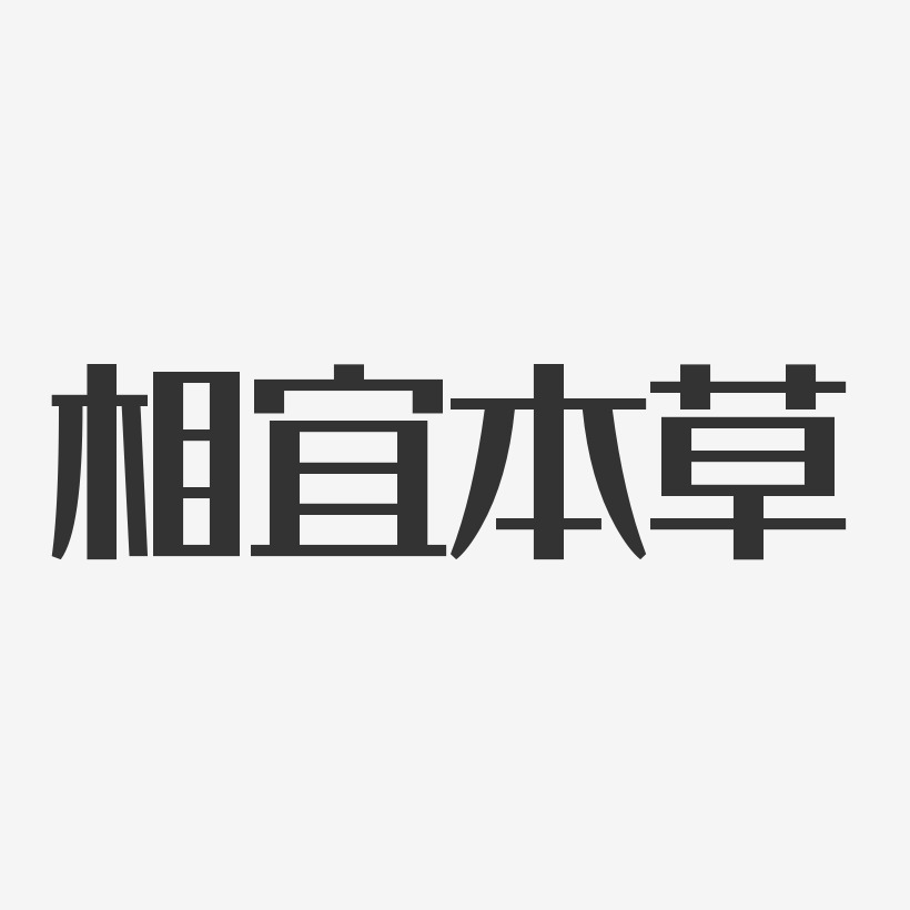 Redamancy艺术字写法图片