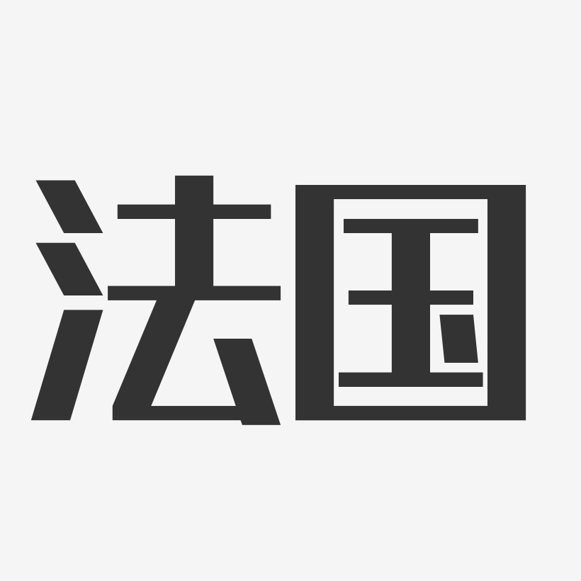 法国字体复制图片