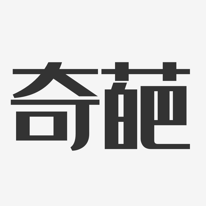 奇葩-经典雅黑免费字体