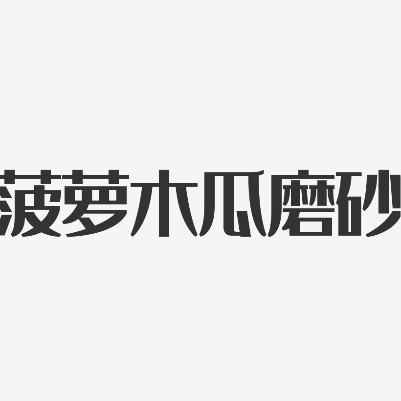 菠萝木瓜磨砂-经典雅黑精品字体