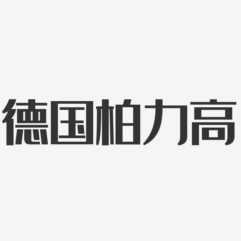 德国柏力高-经典雅黑艺术字