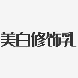 美白修饰乳-经典雅黑中文字体