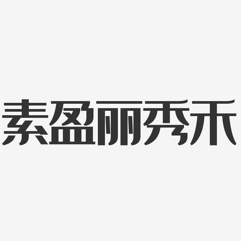 素盈丽秀禾-经典雅黑中文字体