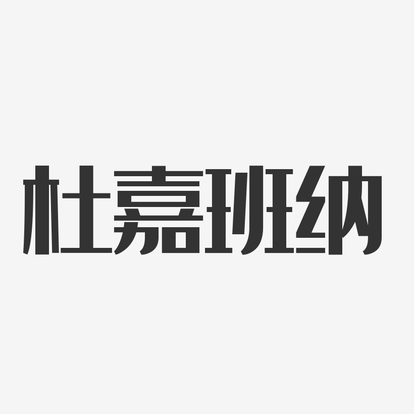 字魂網 藝術字 杜嘉班納-經典雅黑簡約字體 圖片品質:原創設計 圖片