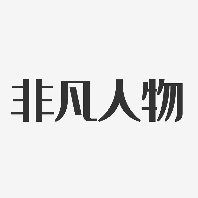 非凡人物经典雅黑艺术字-非凡人物经典雅黑艺术字设计图片下载-字魂网