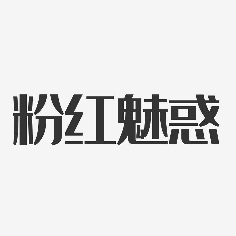 粉红魅惑-经典雅黑中文字体