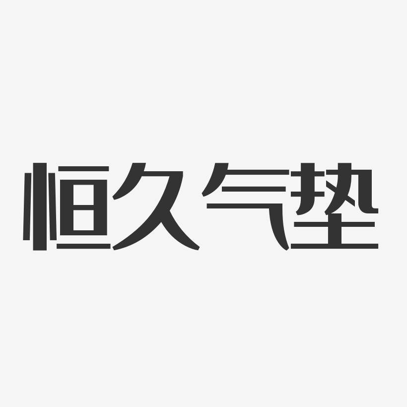 恒久气垫-经典雅黑中文字体