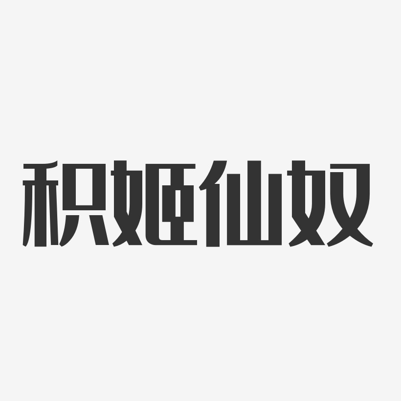 積姬仙奴-經典雅黑藝術字生成