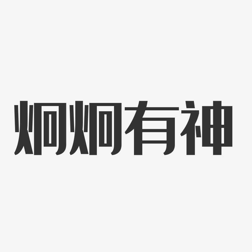 炯炯有神-经典雅黑文字素材