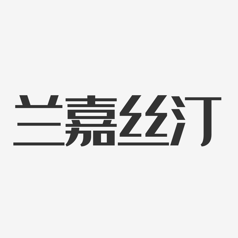 蘭嘉絲汀-經典雅黑文字設計