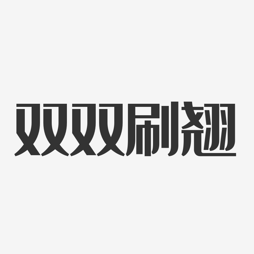 雙雙刷翹-經典雅黑藝術字體