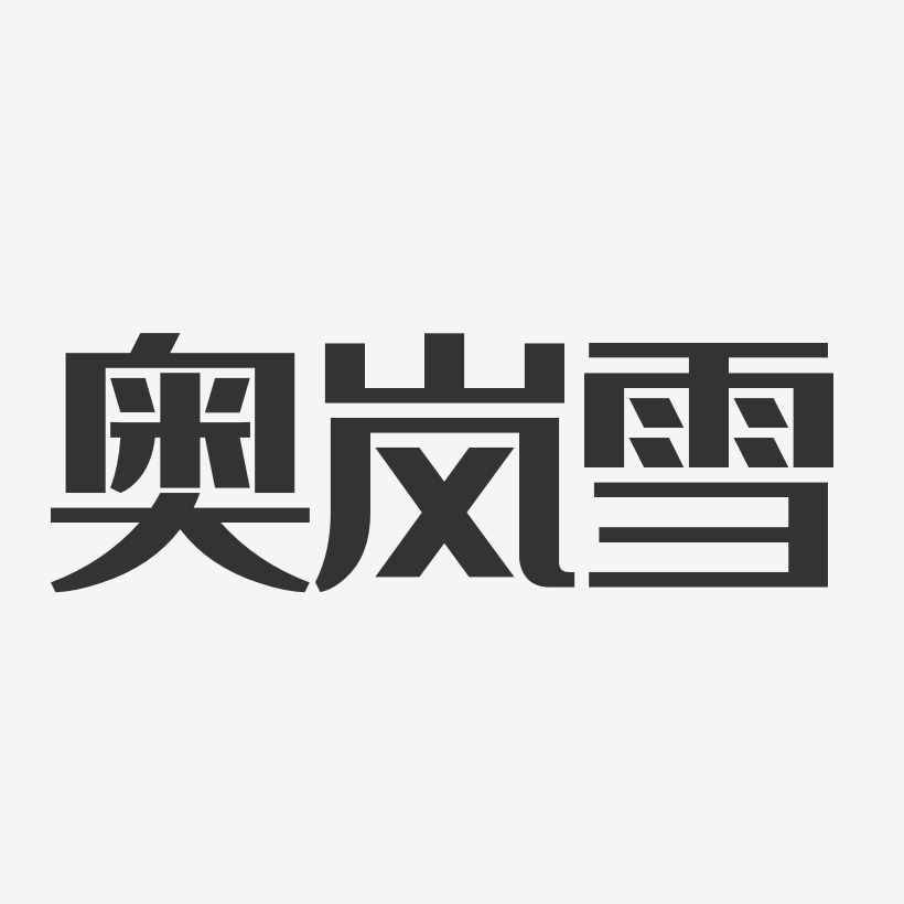 奥岚雪-经典雅黑字体设计