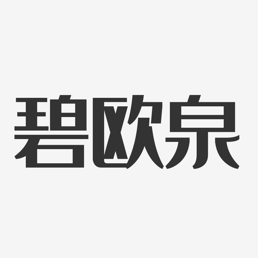 碧欧泉-经典雅黑原创个性字体