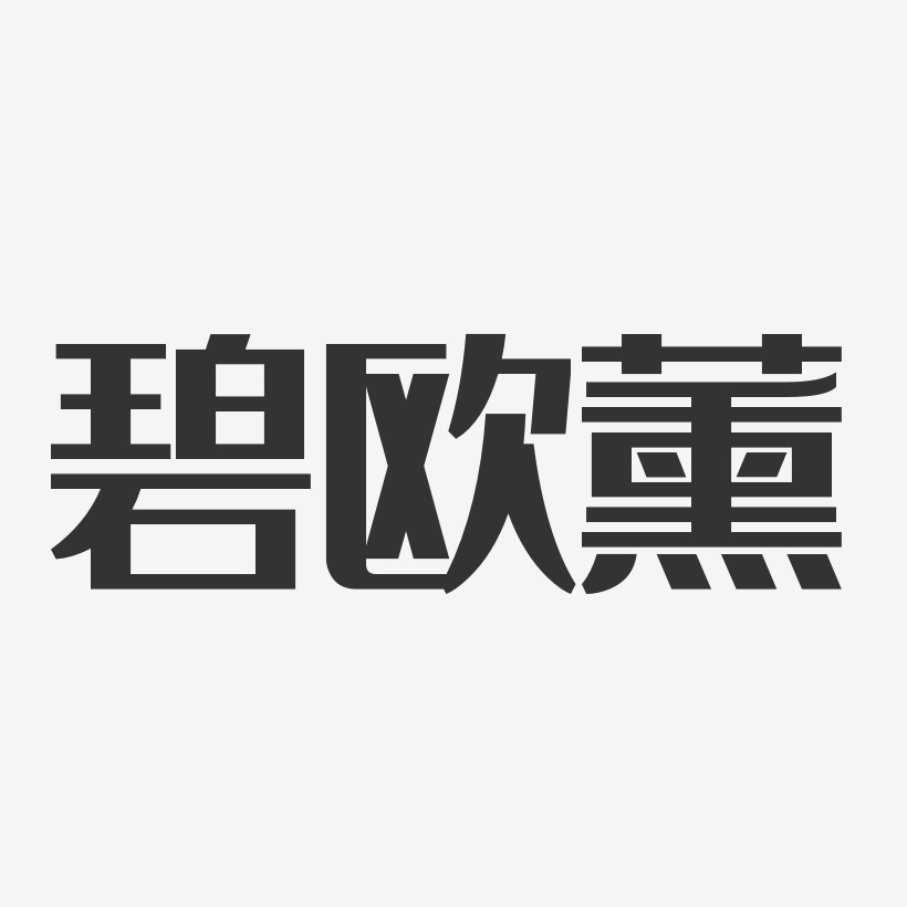 碧欧薰-经典雅黑字体排版