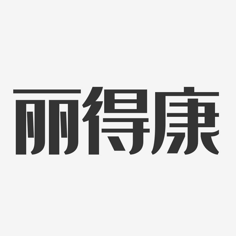 丽得康-经典雅黑免扣图