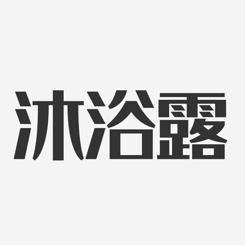 沐浴露-经典雅黑字体设计