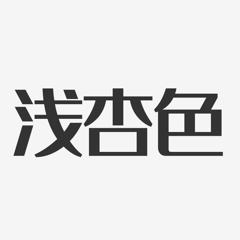 文字颜色6淡色60%图片