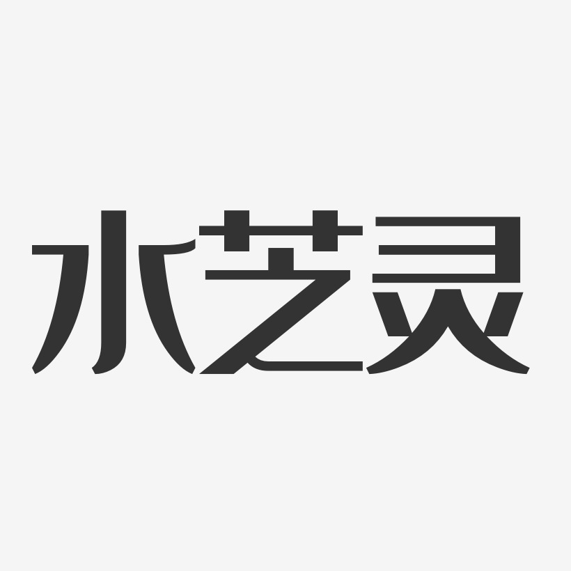 水芝灵-经典雅黑字体下载
