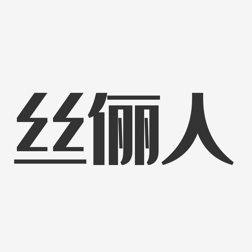 孙俪艺术字下载_孙俪图片_孙俪字体设计图片大全_字魂网