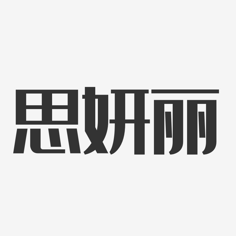 思妍丽-经典雅黑字体设计
