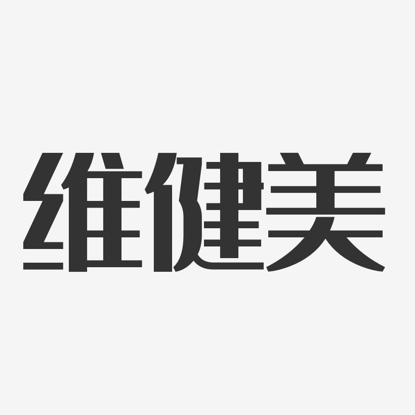 健美艺术字