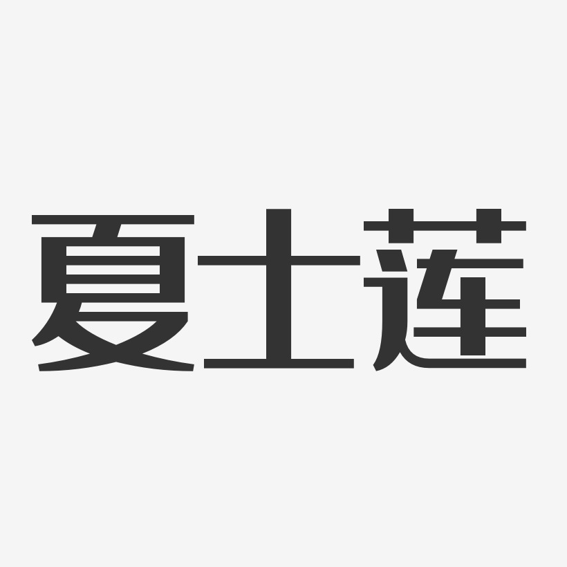夏士莲-经典雅黑字体下载