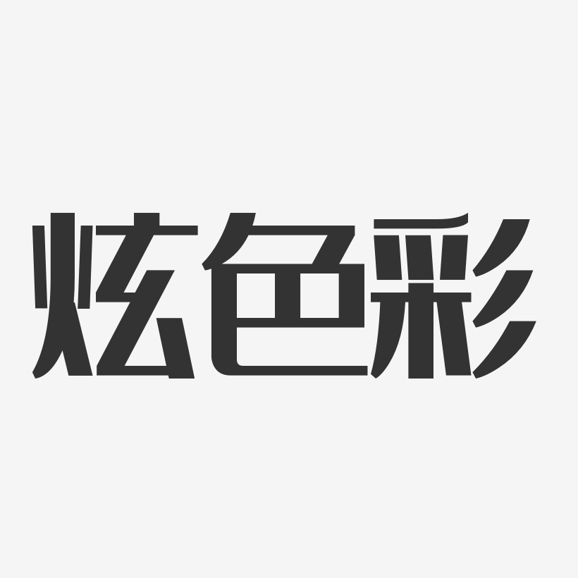 炫色彩-經典雅黑海報字體