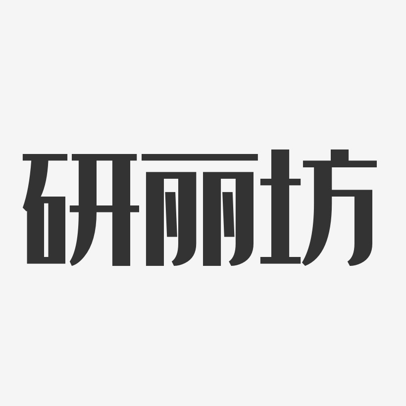 研丽坊-经典雅黑文字设计