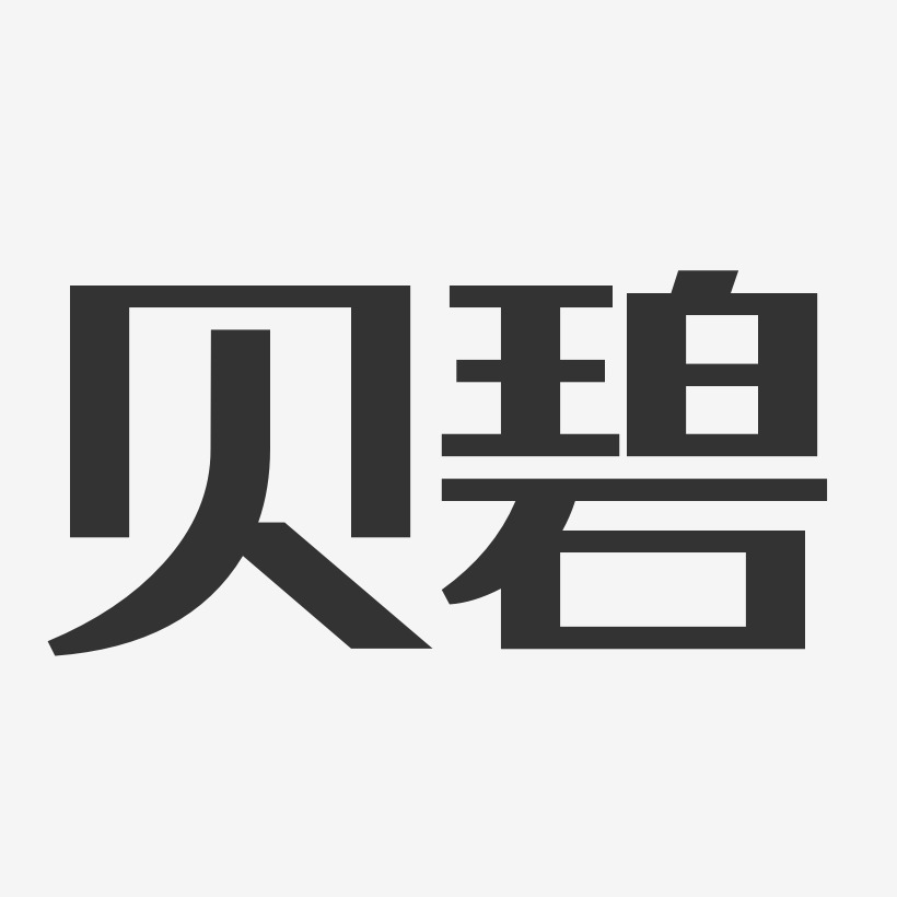 贝碧-经典雅黑简约字体