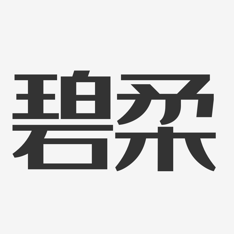 碧柔-经典雅黑中文字体