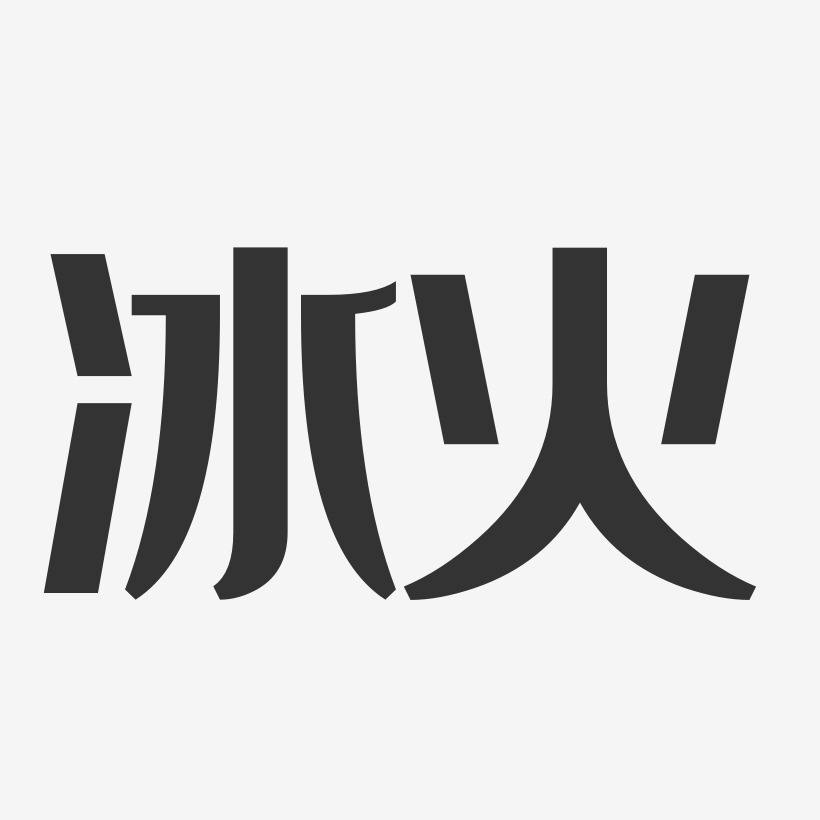 冰火艺术字下载_冰火图片_冰火字体设计图片大全_字魂网