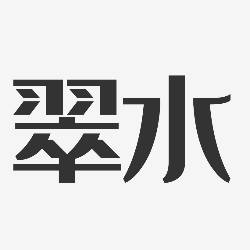 翠水經典雅黑藝術字-翠水經典雅黑藝術字設計圖片下載-字魂網