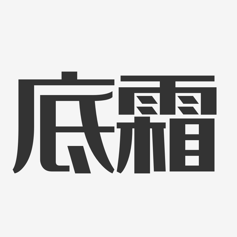 海报字体排版设计艺术字