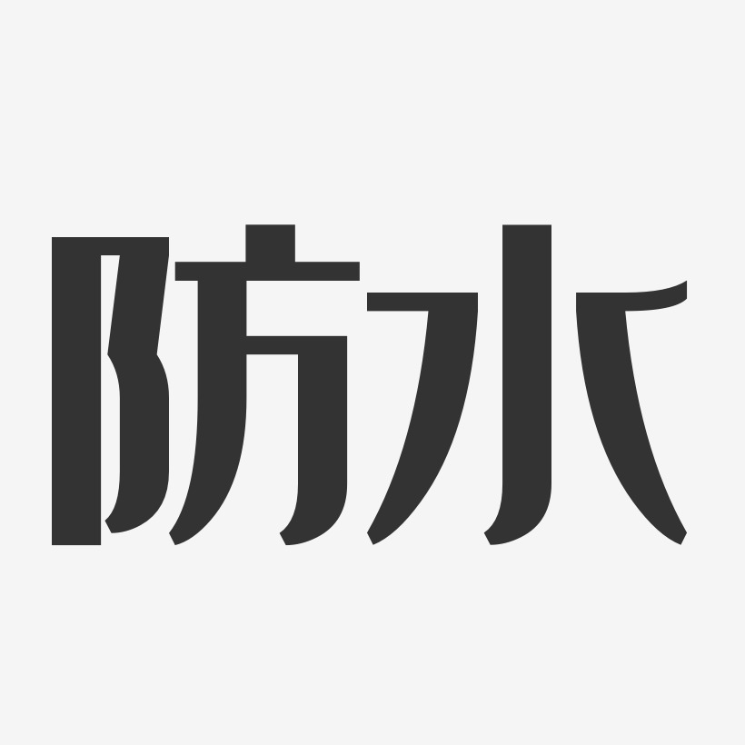 防水透气艺术字