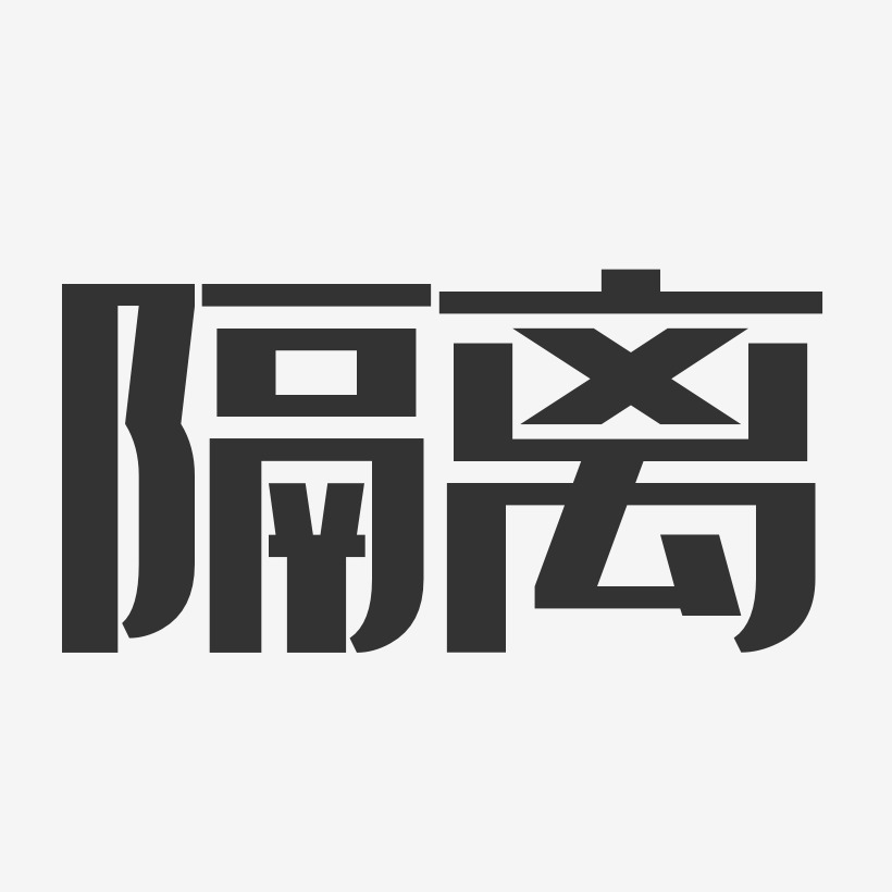 隔离艺术字