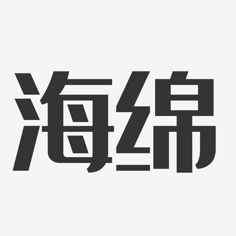 海绵宝宝艺术字下载_海绵宝宝图片_海绵宝宝字体设计图片大全_字魂网