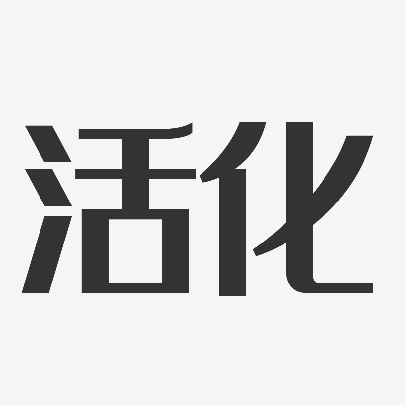 活化-经典雅黑中文字体